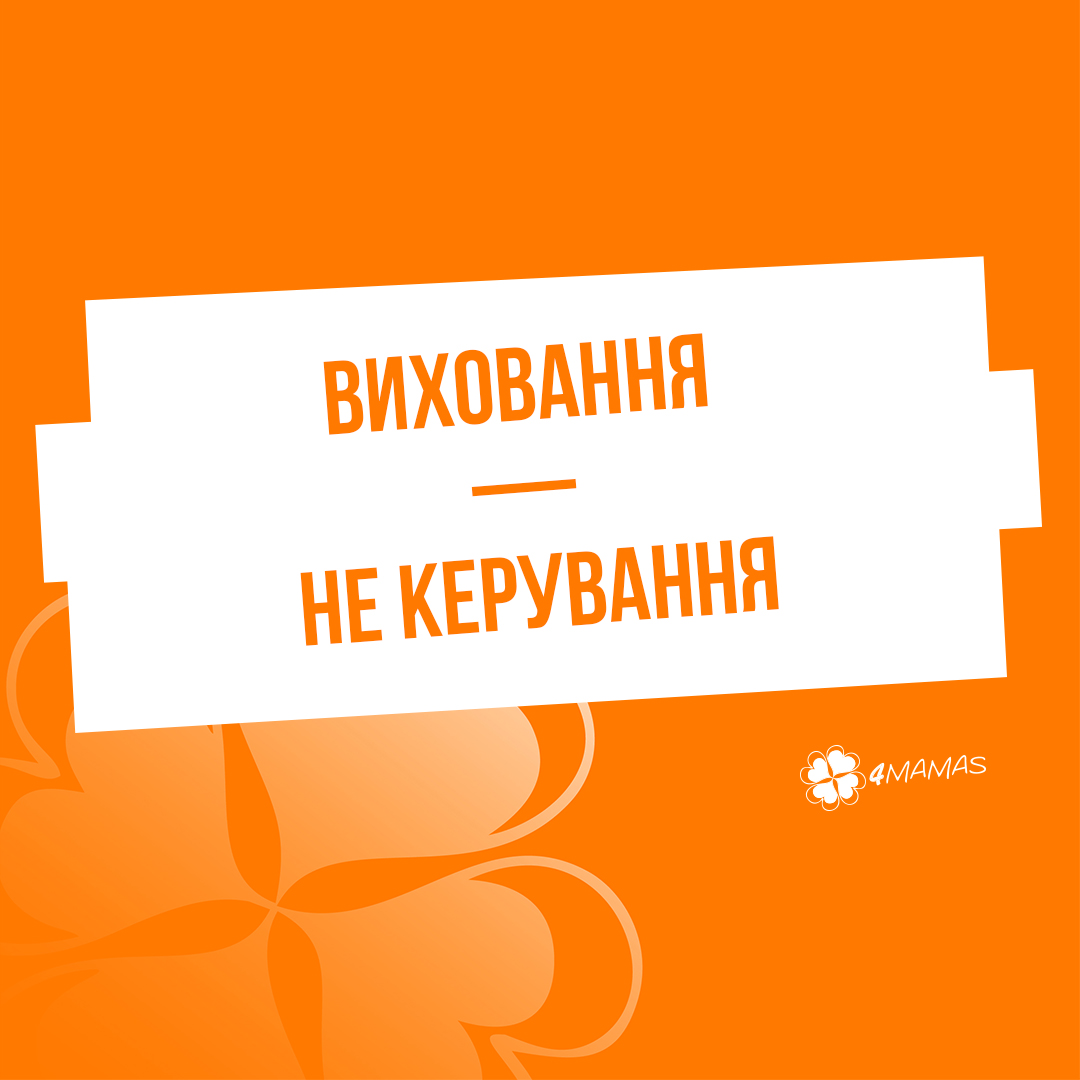 Виховання — не керування. Припиніть боротьбу за владу над дитиною