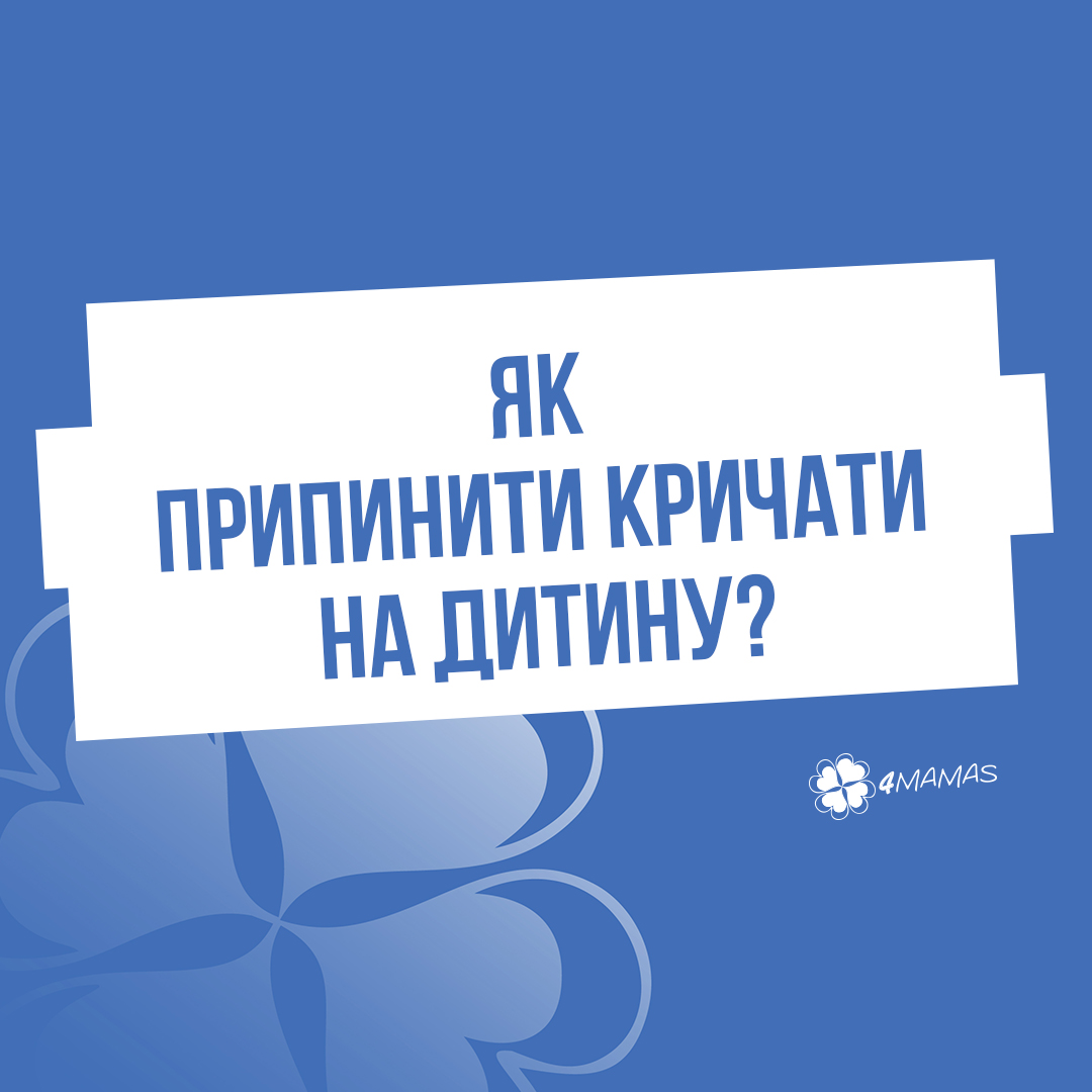 Як припинити кричати на дитину?