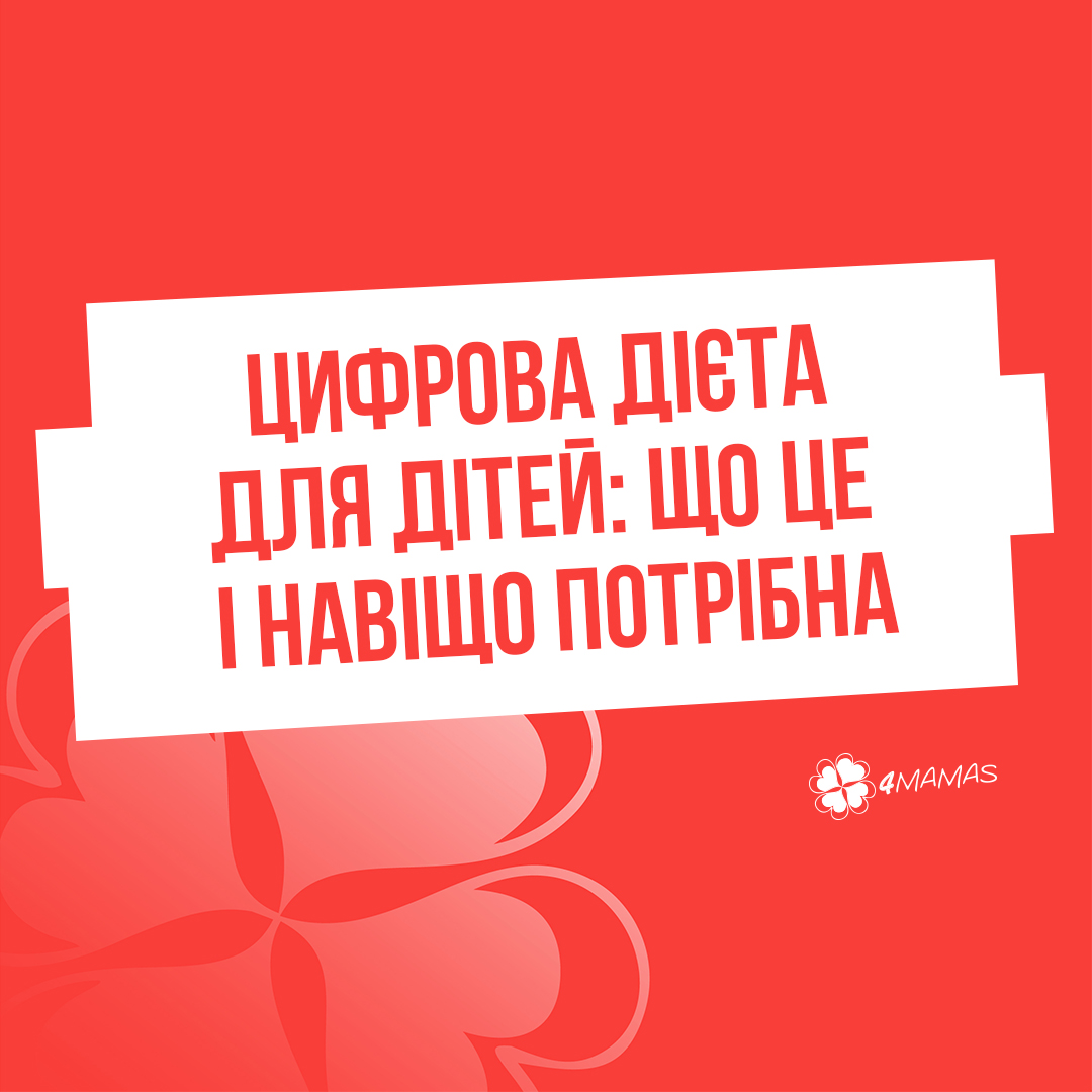 Цифрова дієта для дітей: що це і навіщо потрібна