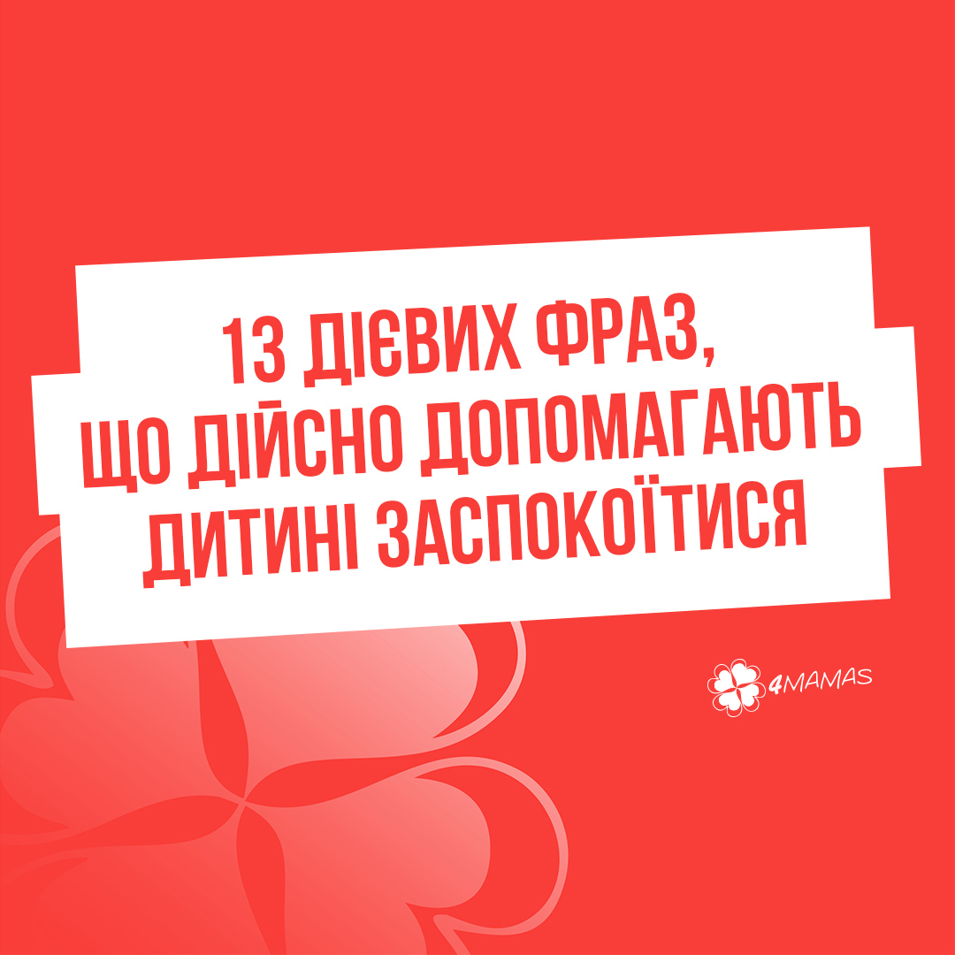 13 дієвих фраз, що дійсно допомагають дитині заспокоїтися