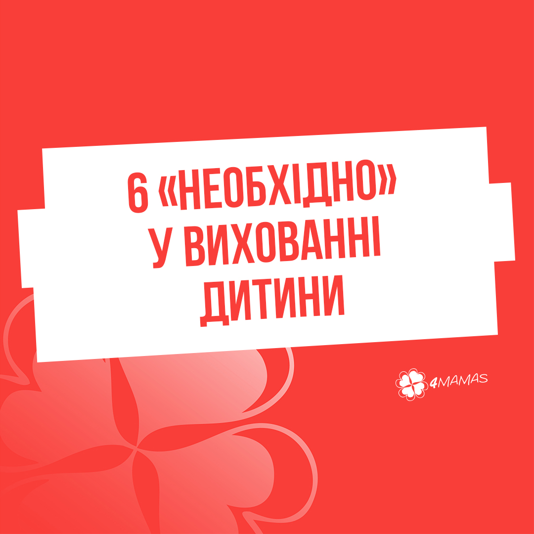 6 «необхідно» у вихованні дитини