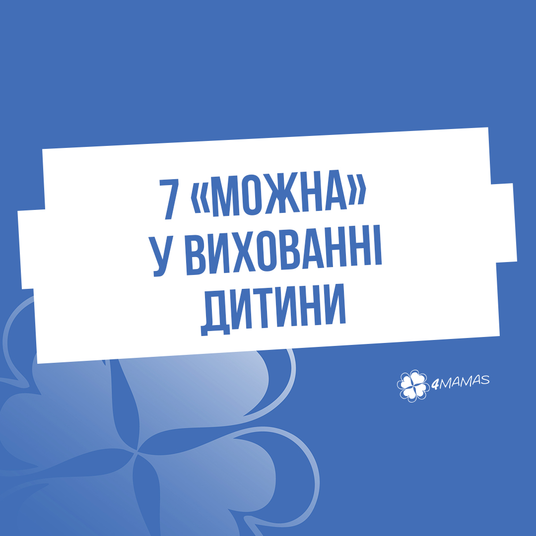 7 «можна» у вихованні дитини