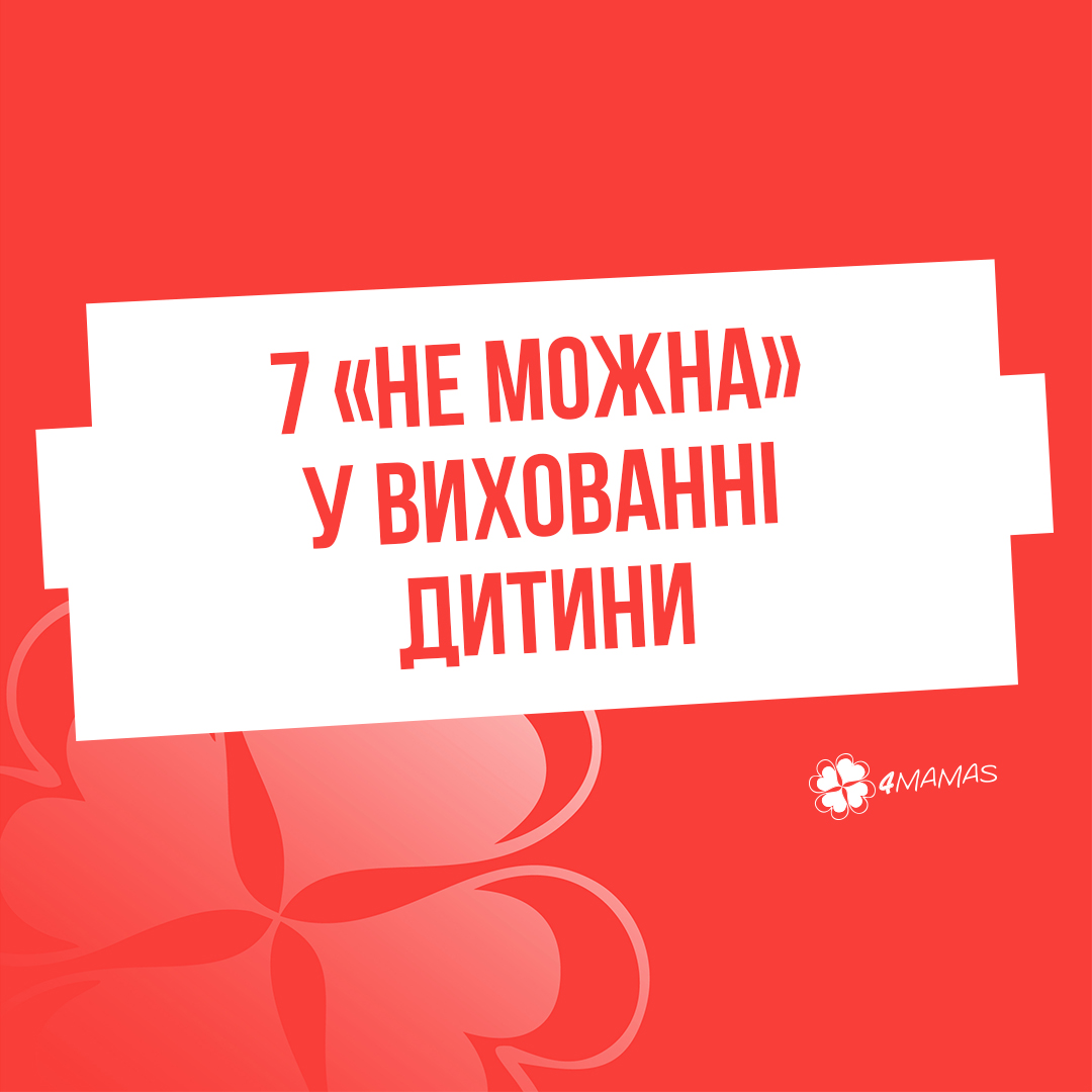 7 «не можна» у вихованні дитини