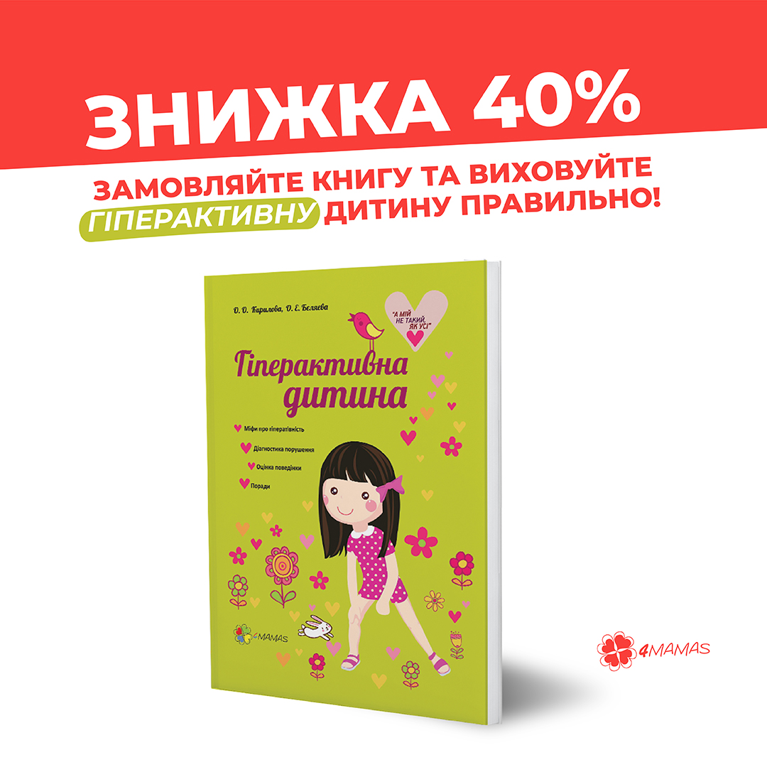 Експрес-довідник для батьків з виховання гіперактивної дитини зі знижкою