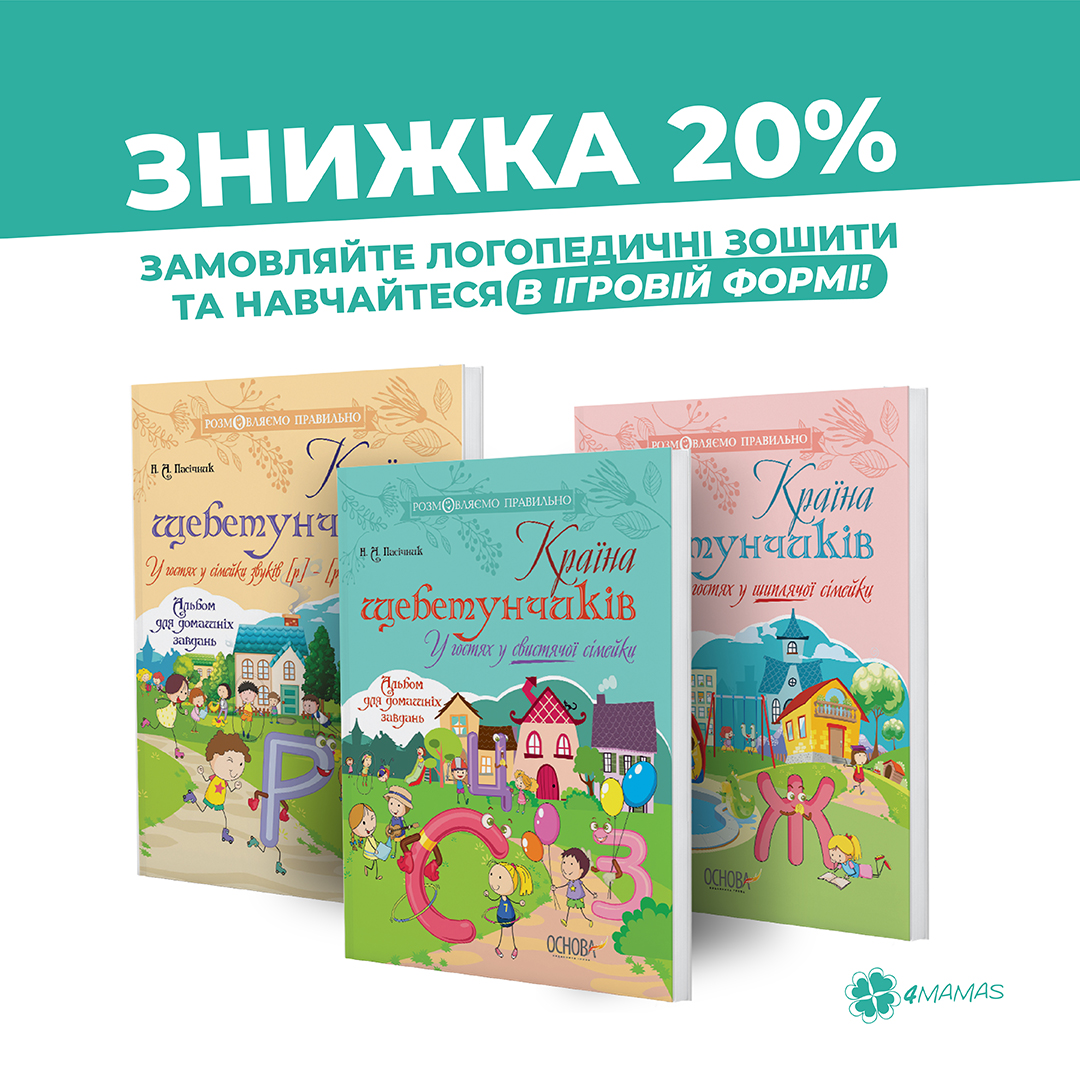 Логопедичні посібники повертаються зі знижкою 20%