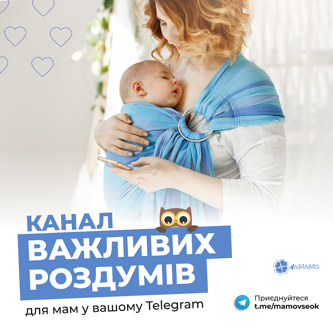 Канал важливих роздумів для мам у вашому Telegram