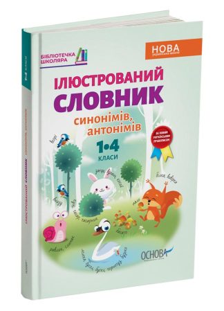 Ілюстрований словник синонімів, антонімів. 1–4 класи