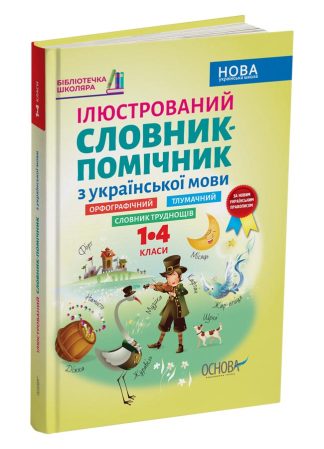 Ілюстрований словник-помічник з української мови. 1–4 класи