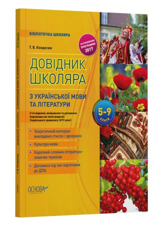 Довідник школяра з української мови та літератури. 5–9 класи