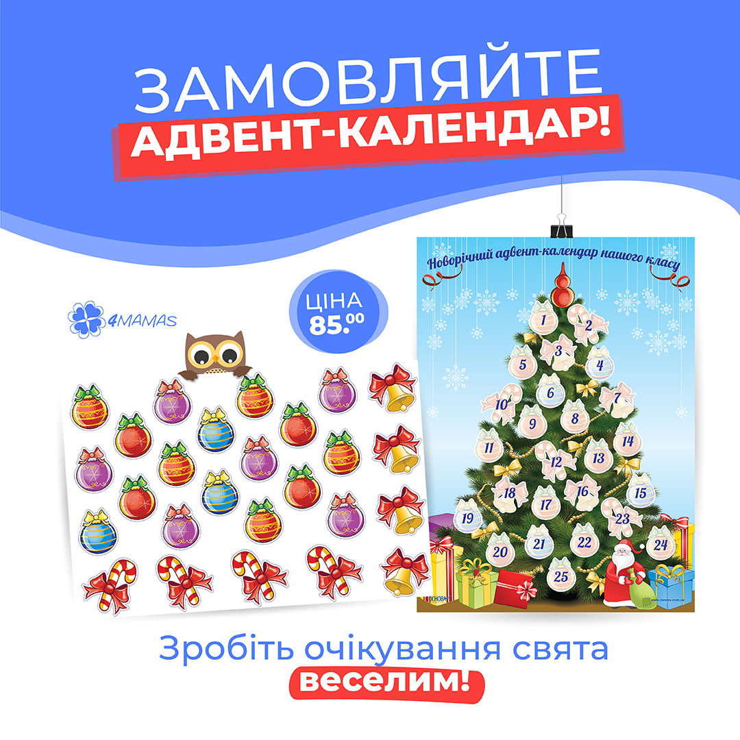 Очікування Нового року ще не було таким веселим! Новий адвент-календар на сайті 4mamas