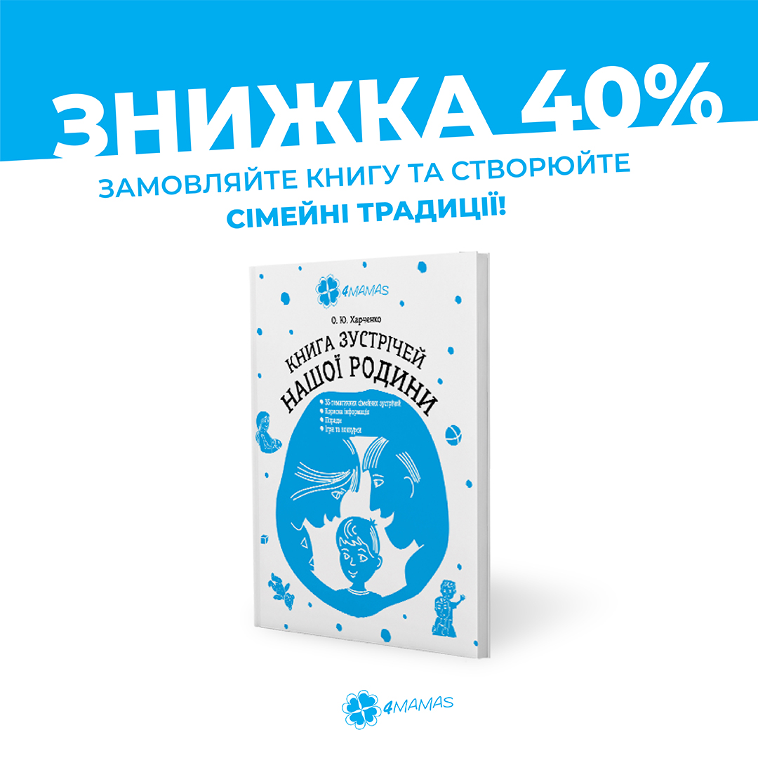 Знижка 40% на "Книгу зустрічей нашої родини" від Видавництва 4mamas