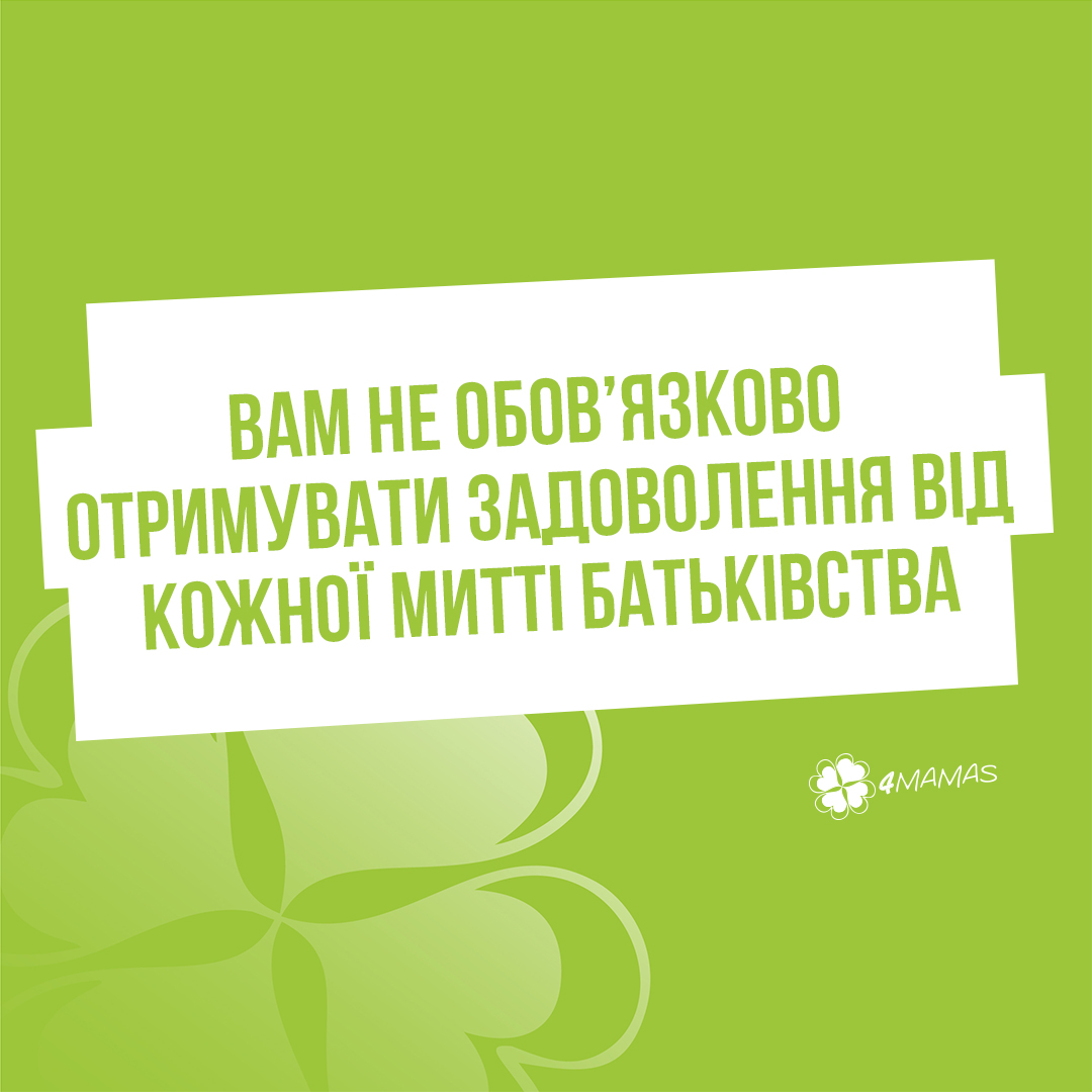 Вам не обов’язково отримувати задоволення від кожної митті батьківства