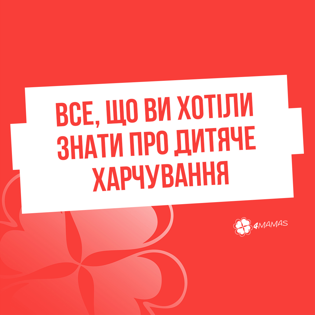 Насильне годування, або Все, що ви хотіли знати про дитяче харчування. Частина 1