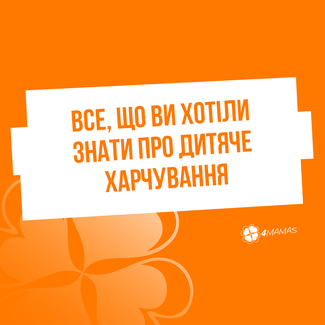 Насильне годування, або Все, що ви хотіли знати про дитяче харчування. Частина 2