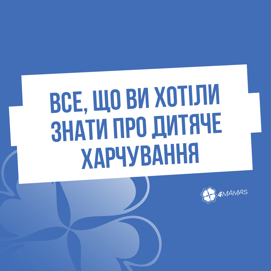 Насильне годування, або Все, що ви хотіли знати про дитяче харчування. Частина 3