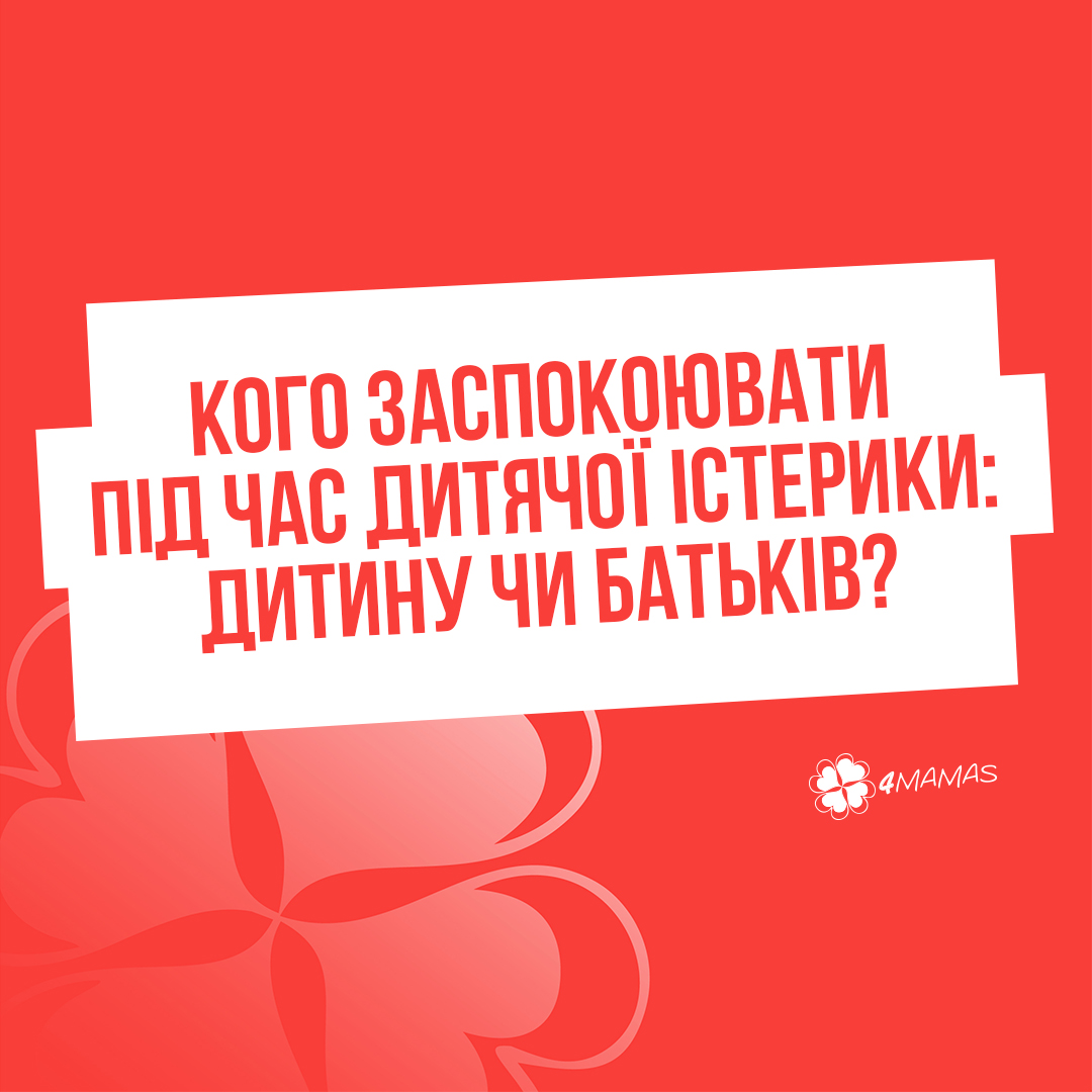 Кого заспокоювати під час дитячої істерики: дитину чи батьків?