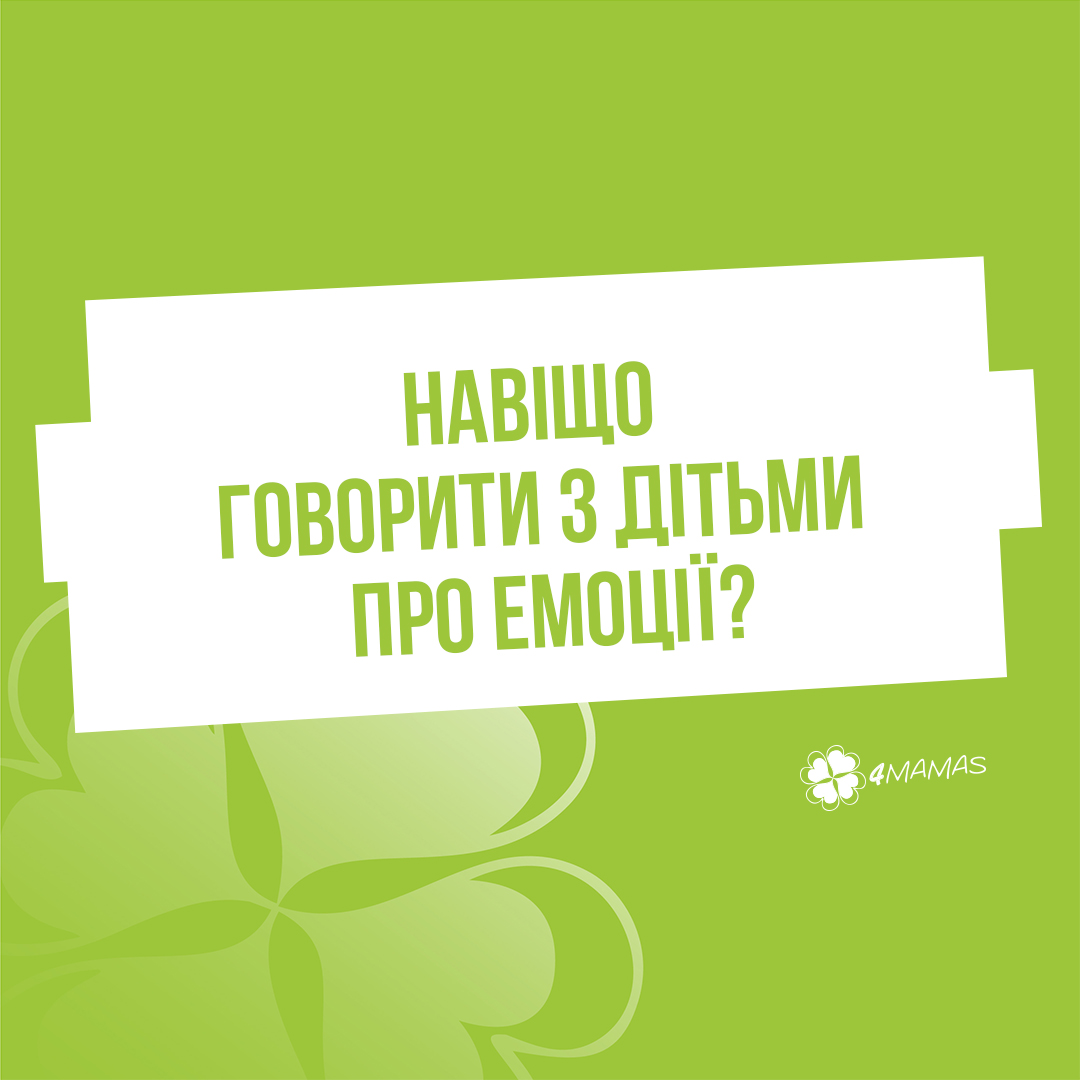 Навіщо говорити з дітьми про емоції?