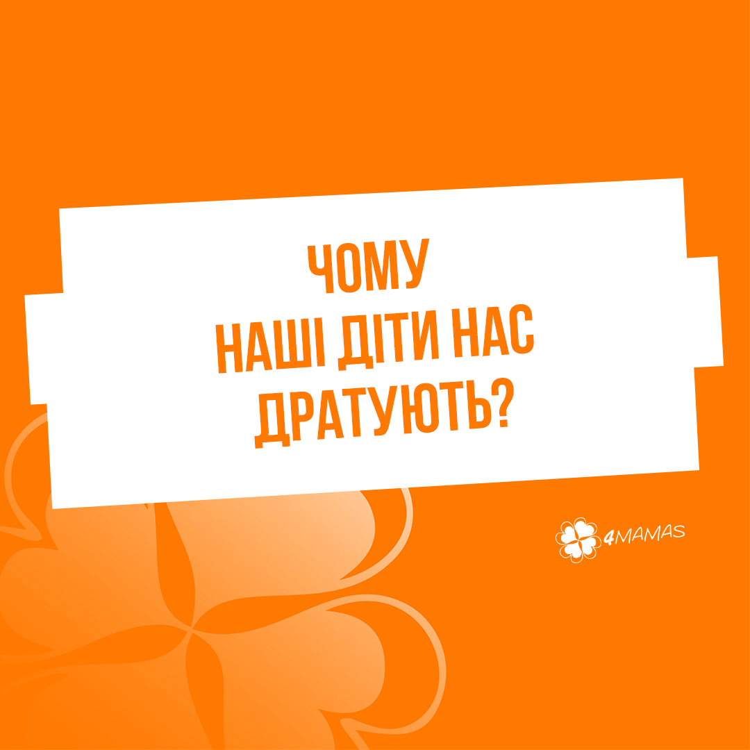 Чому наші діти нас дратують? Частина 2