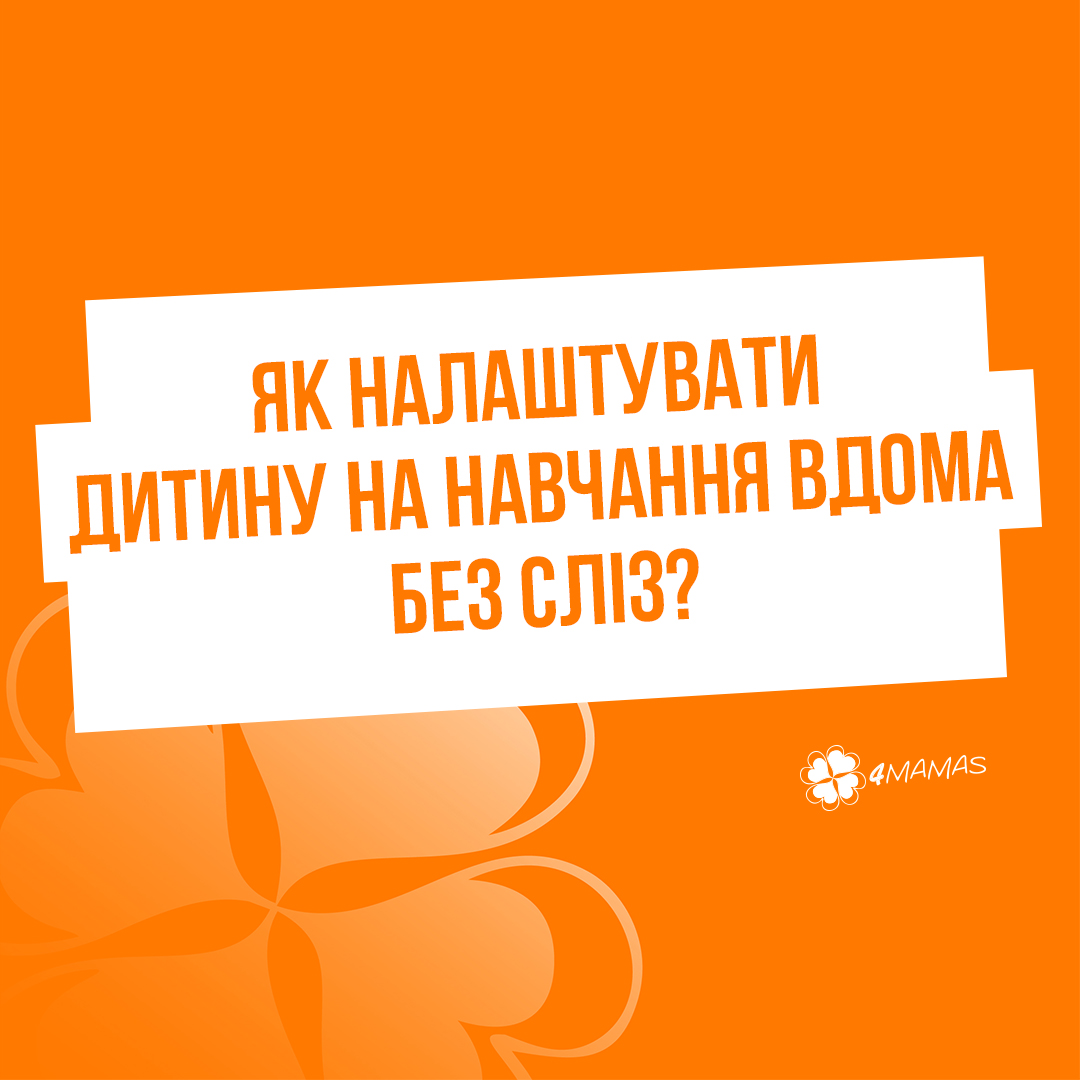 Як налаштувати дитину на навчання вдома без сліз?