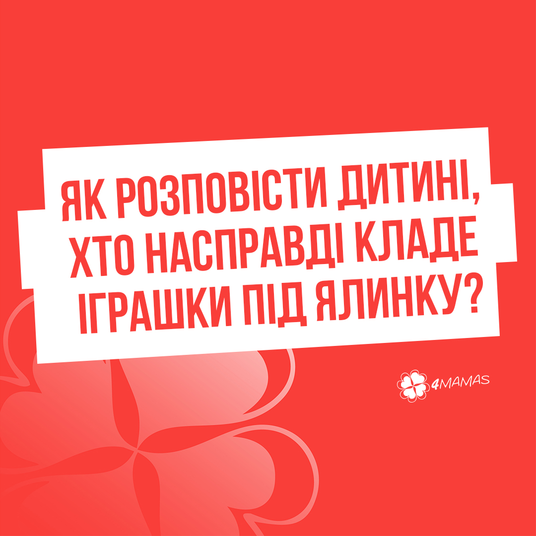 Як розповісти дитині, хто насправді кладе іграшки під ялинку?