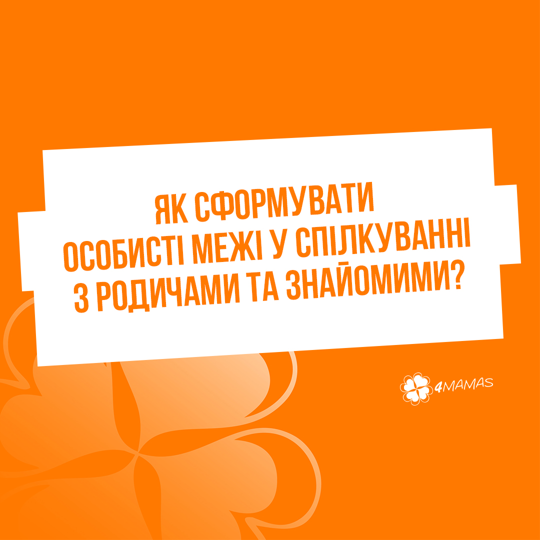 Як сформувати особисті межі у спілкуванні з родичами та знайомими?