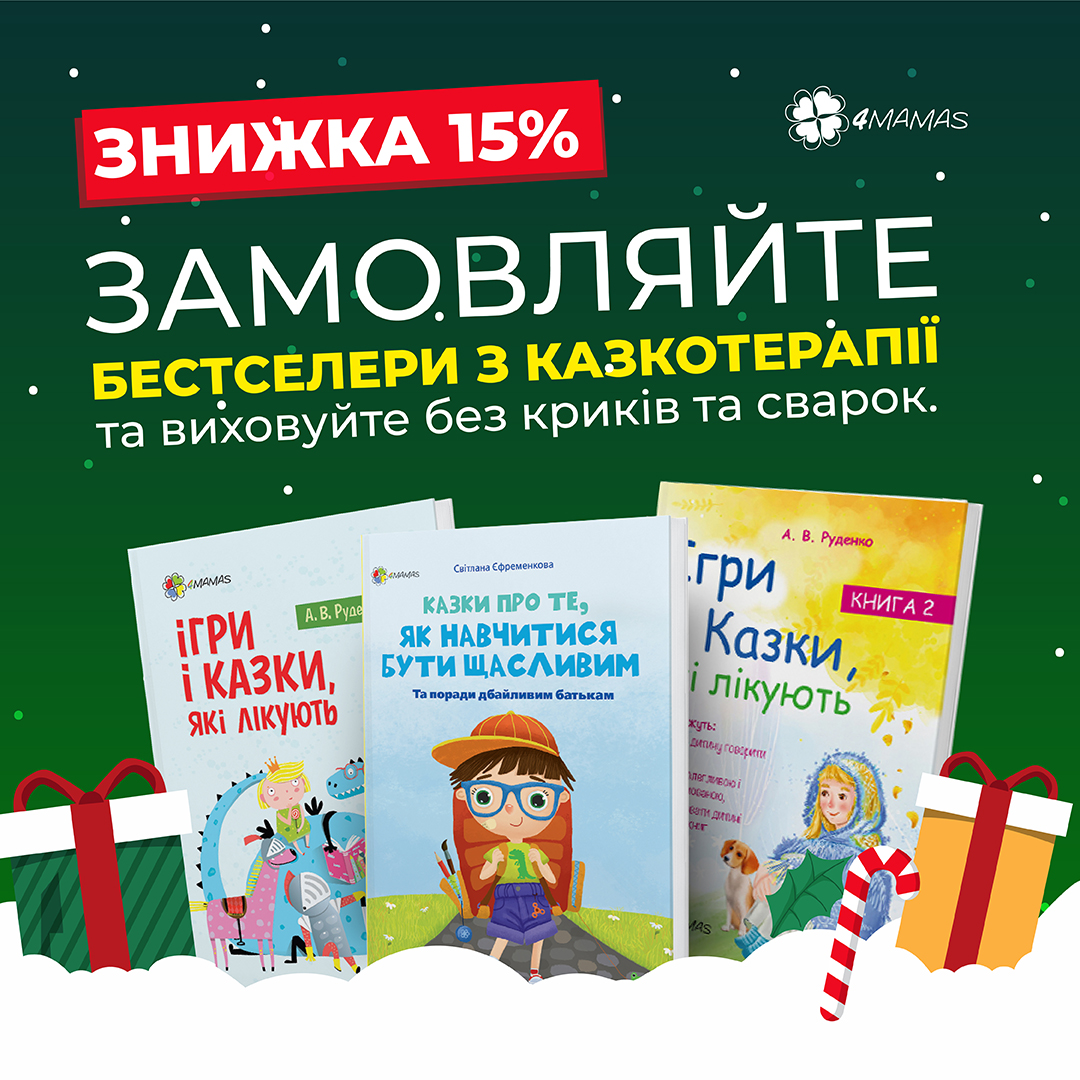 Комплект книг-бестселерів з казкотерапії зі знижкою 15%!