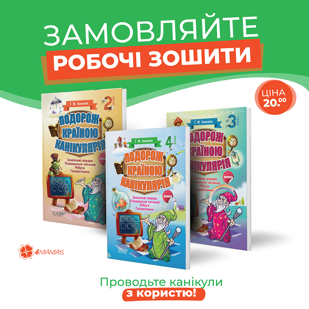 Ексклюзивні зошити для початкових класів НУШ! Знову на сайті 4mamas