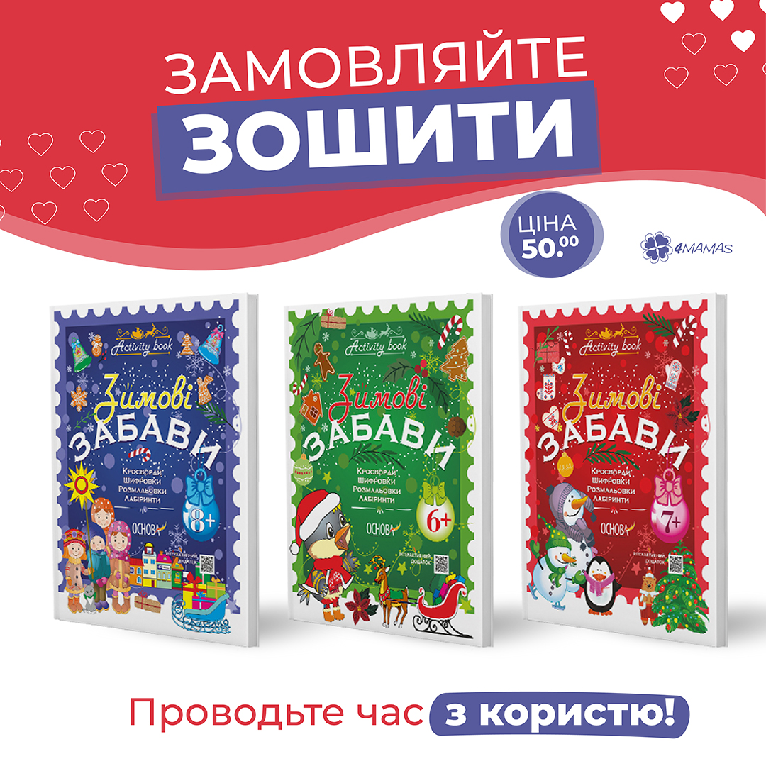 Activity book для зимових канікул!