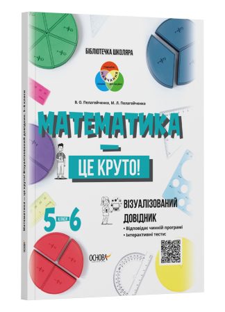 Математика — це круто. Візуалізований довідник. 5—6 класи