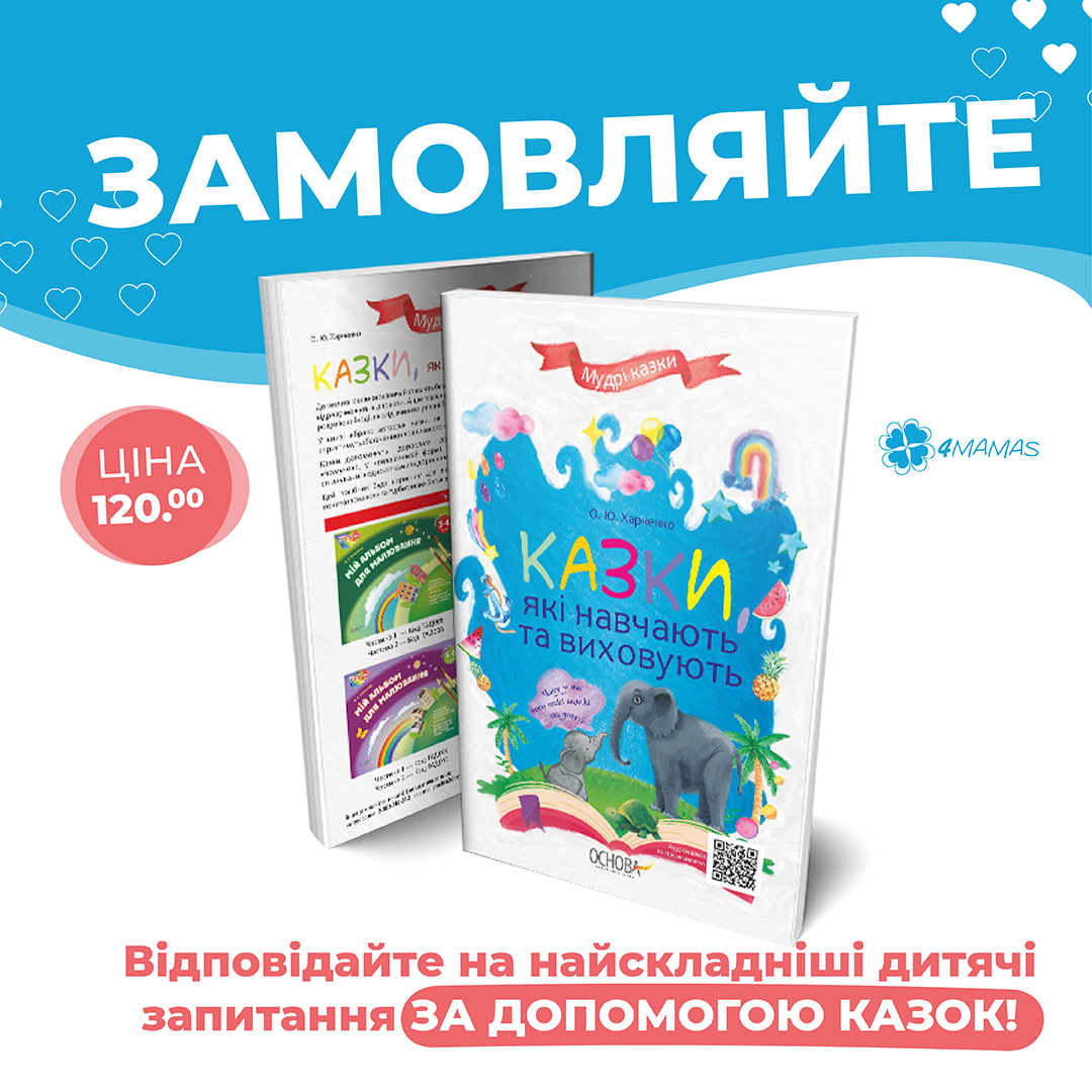 Понад 100 повчальних казок для малечі! + Безкоштовний додаток з аудіоказками за QR-кодом