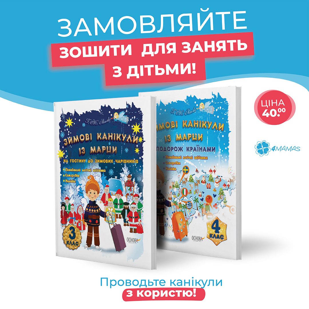 «Зимові канікули із Марци» — ексклюзивні зошити для 1-4 класів