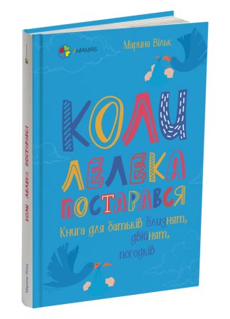 Коли лелека постарався. Книга для батьків близнят, двійнят, погодків