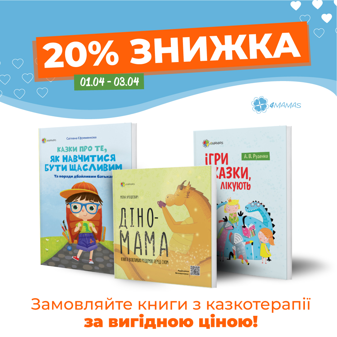 До Дня дитячої книги даруємо знижку -20% на хіти з казкотерапії!