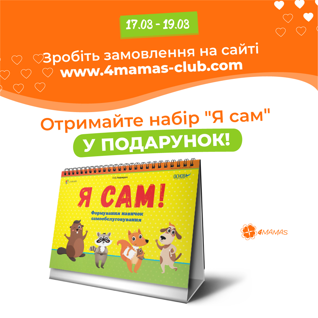 Настільний календар «Я сам» для навчання дитини самостійності у подарунок до ваших замовлень!