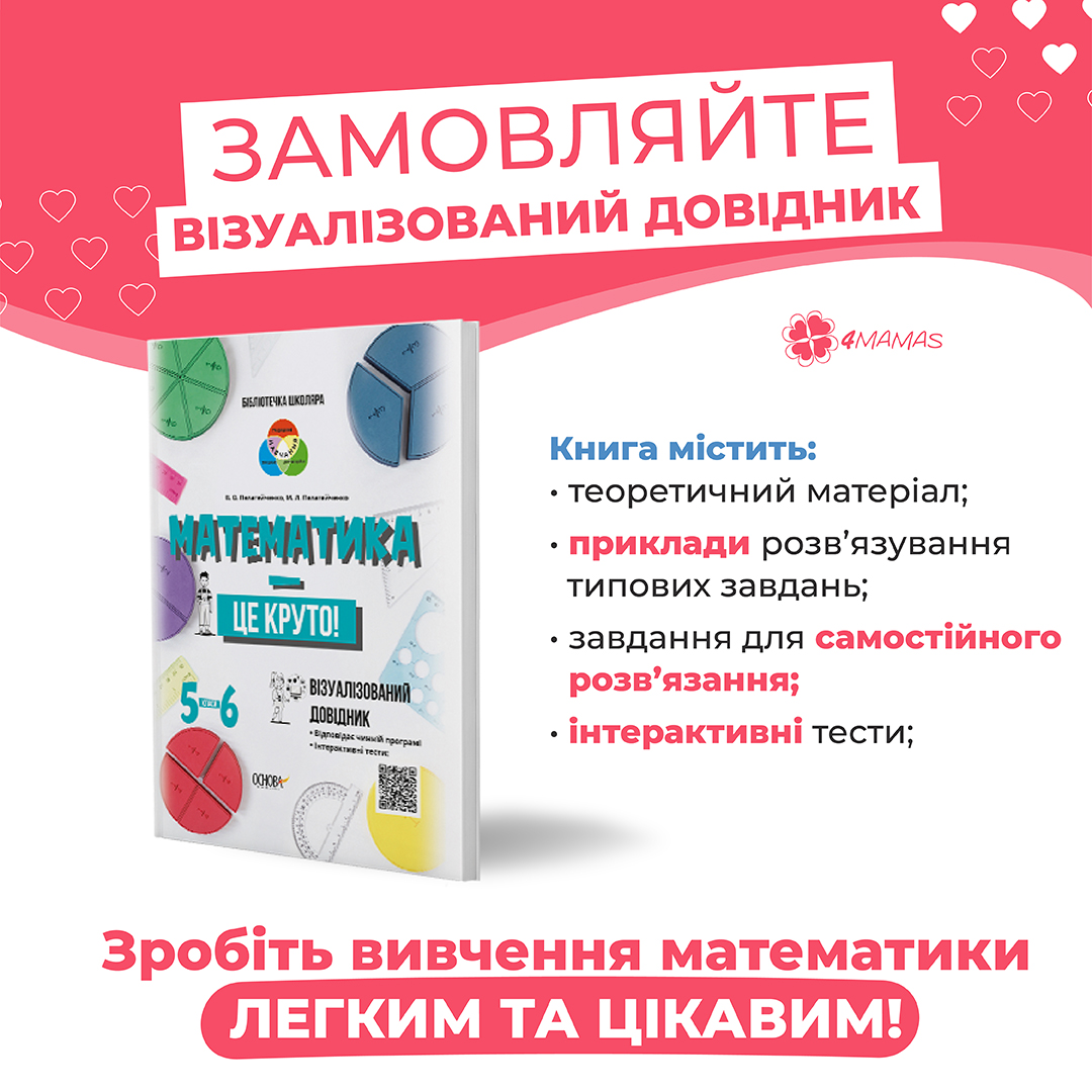 «Математика — це круто!» — збірник візуалізованих завдань для дітей 5–6-х класів!