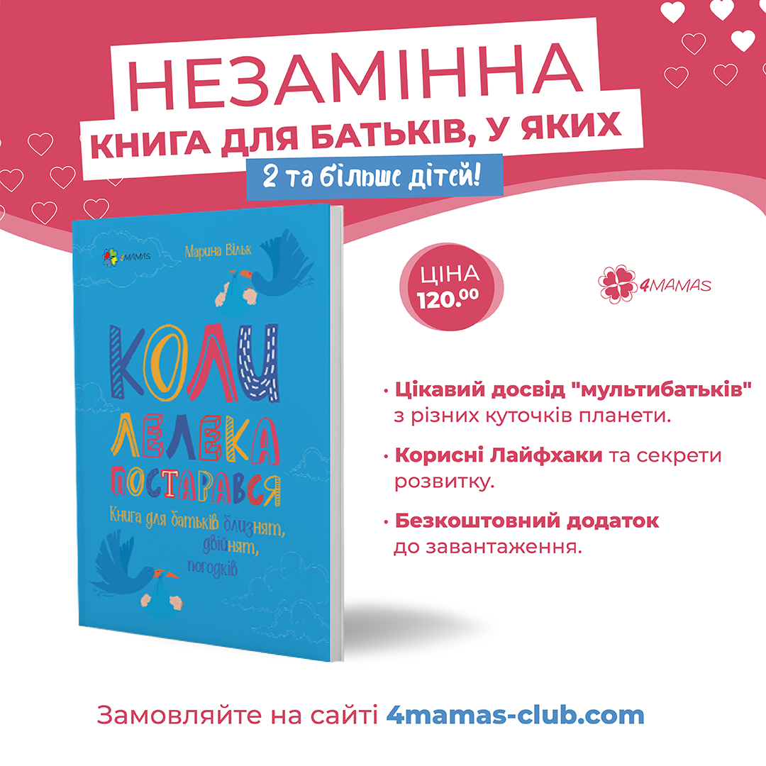 Перша книга для батьків близнят, двійнят, погодків: практичні поради з досвіду 1000 батьків з України!