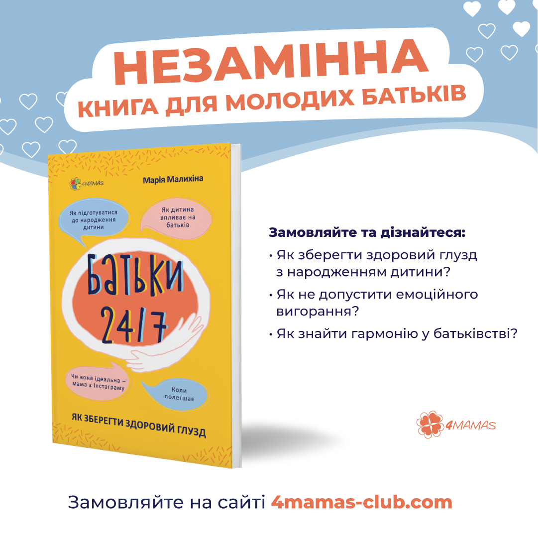 «Батьки 24/7. Як зберегти здоровий глузд»! Вже у продажі!