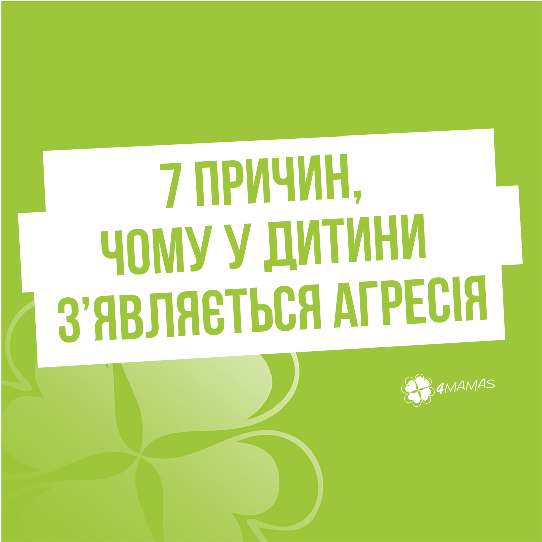 7 причин, чому у дитини з’являється агресія