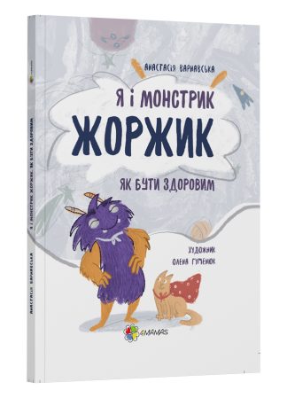 Я і монстрик Жоржик. Як бути здоровим