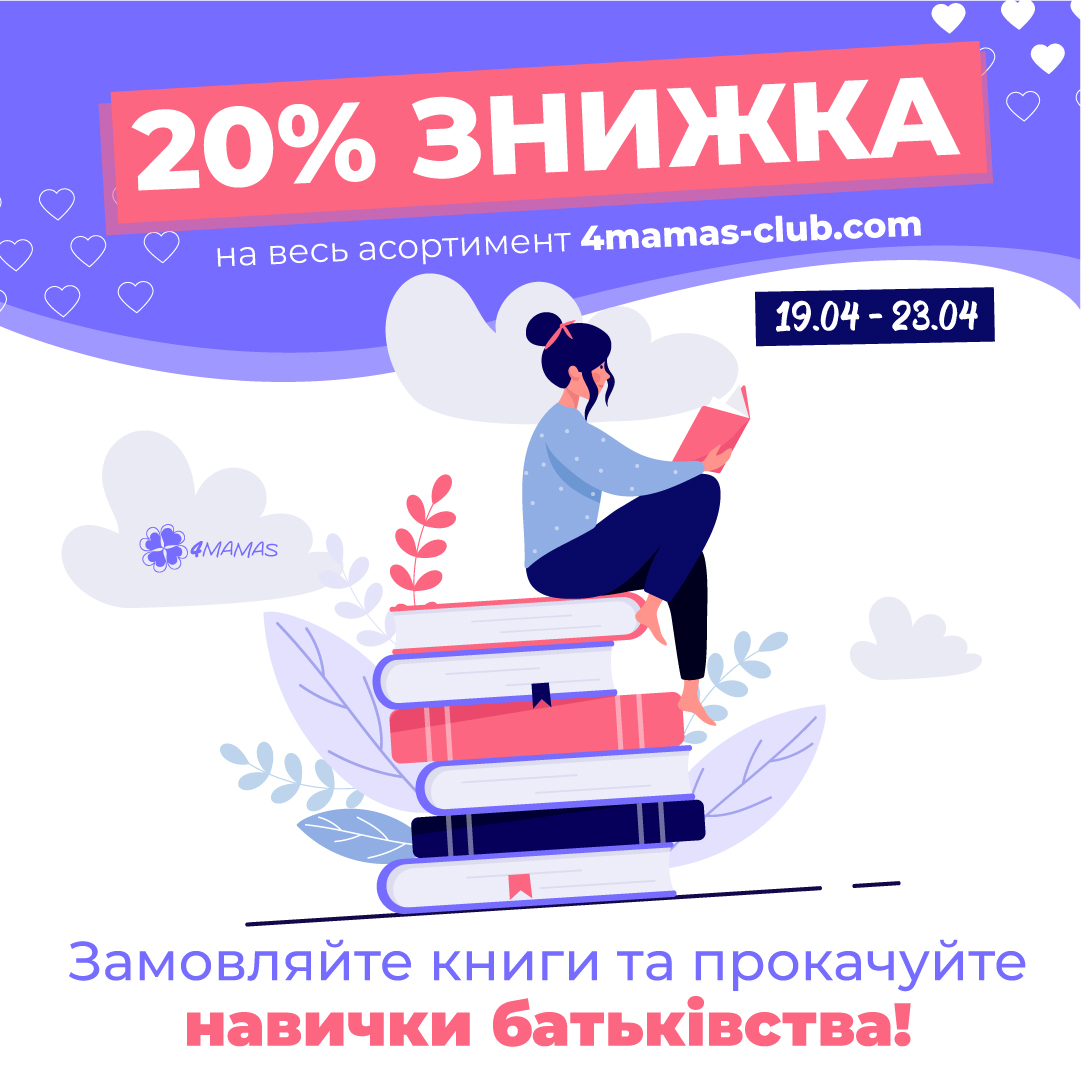 Лише 4 дні знижка -20% на ВСЕ!