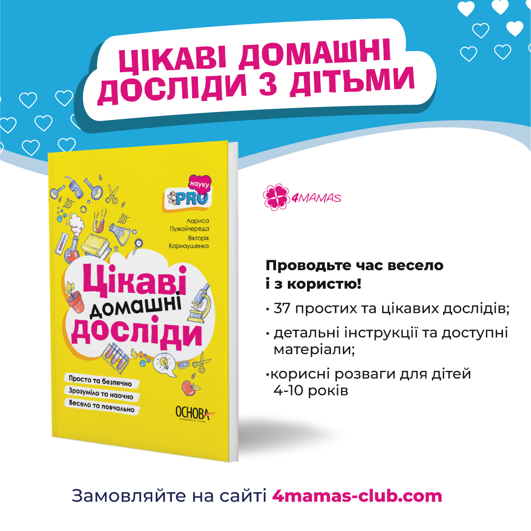 Крута новинка від нашого видаництва - "Цікаві домашні досліди"!