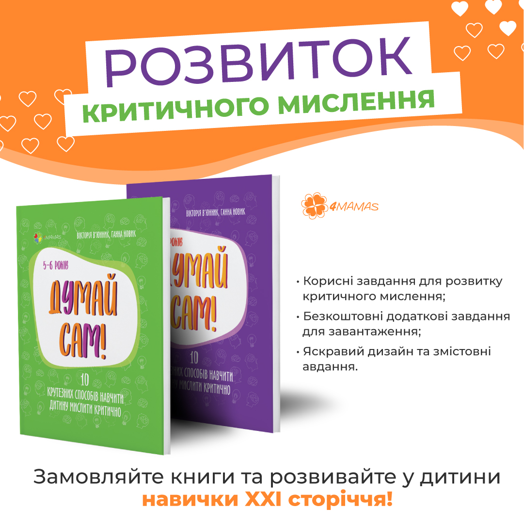 Круті новинки від нашого видаництва - "Думай сам: розвиток критичного мислення" для дітей 4–5 і 5–6 років!