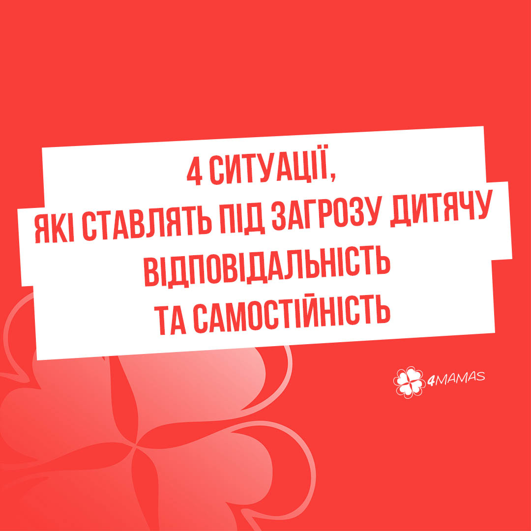 4 ситуації, які ставлять під загрозу дитячу відповідальність та самостійність