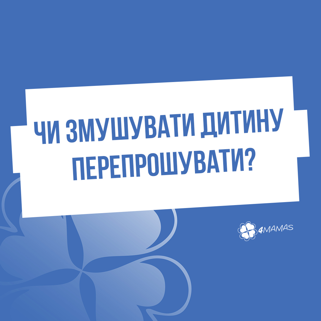 Чи змушувати дитину перепрошувати?