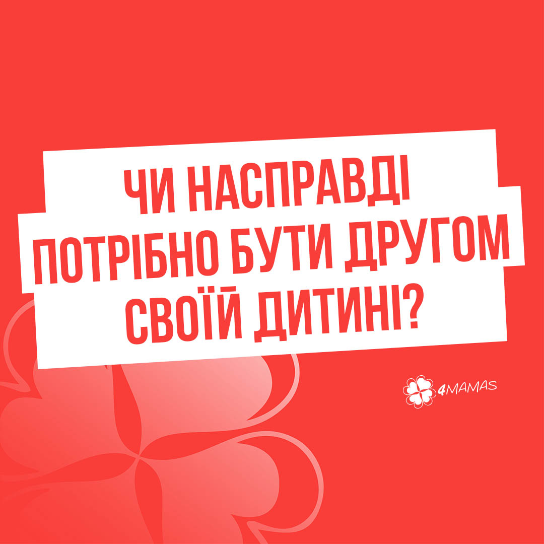 Чи насправді потрібно бути другом своїй дитині?