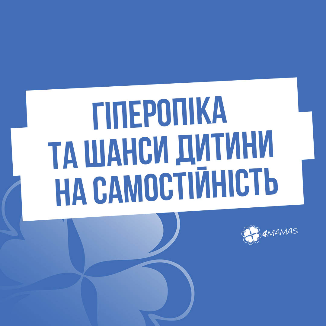 Гіперопіка та шанси дитини на самостійність