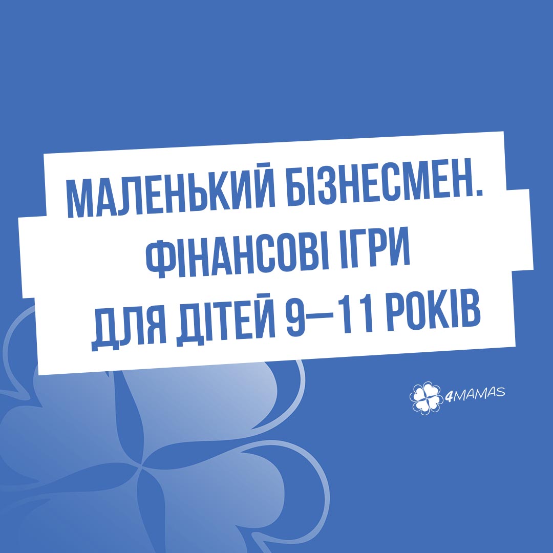 Маленький бізнесмен. Фінансові ігри для дітей 9–11 років