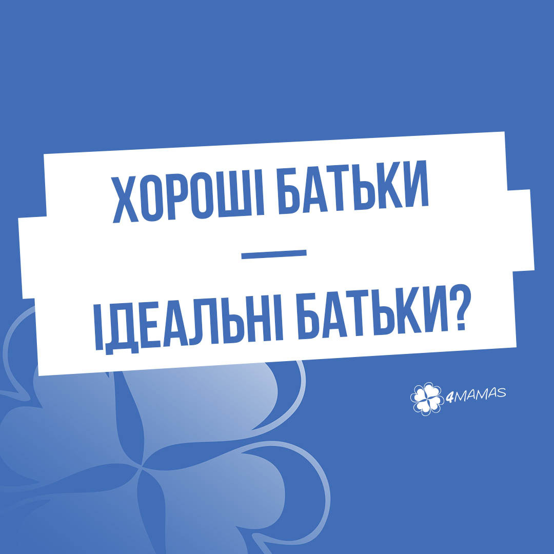 Хороші батьки — ідеальні батьки?