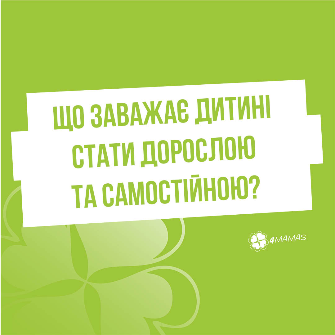 Що заважає дитині стати дорослою та самостійною?