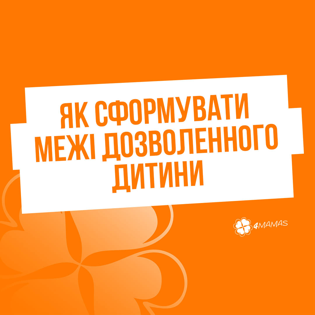 Поради від Людмили Петрановської: як сформувати межі дозволенного дитини